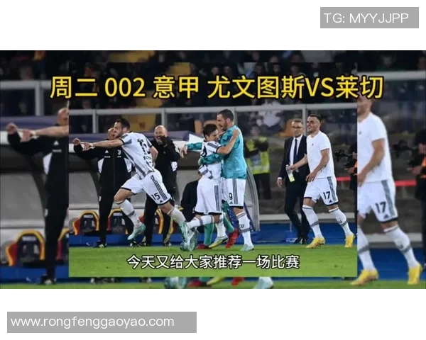 尤文图斯对阵莱切精彩录播回顾及比赛亮点分析