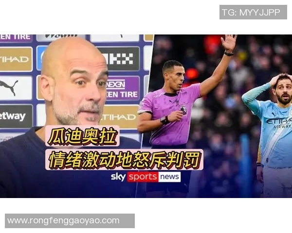 瓜迪奥拉对裁判判罚不满VAR漏判点球引发赛后风波