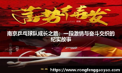 南京乒乓球队成长之路：一段激情与奋斗交织的纪实故事
