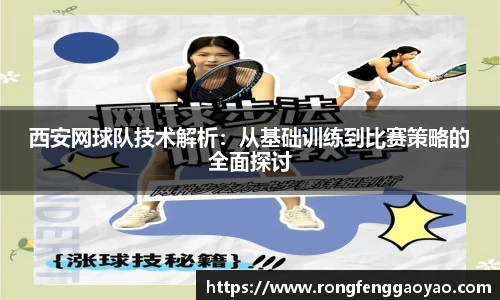 西安网球队技术解析：从基础训练到比赛策略的全面探讨