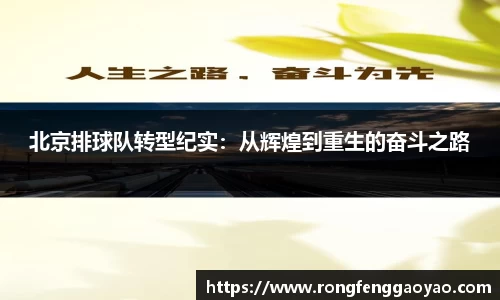 北京排球队转型纪实：从辉煌到重生的奋斗之路