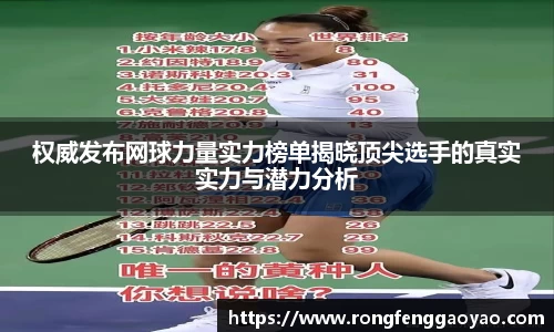 权威发布网球力量实力榜单揭晓顶尖选手的真实实力与潜力分析