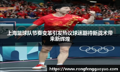 上海篮球队节奏变革引发热议球迷期待新战术带来新辉煌