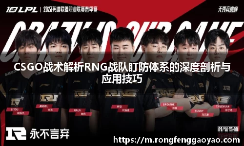 CSGO战术解析RNG战队盯防体系的深度剖析与应用技巧