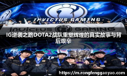 IG逆袭之路DOTA2战队重塑辉煌的真实故事与背后艰辛