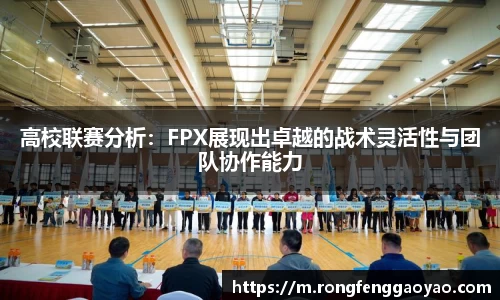高校联赛分析：FPX展现出卓越的战术灵活性与团队协作能力