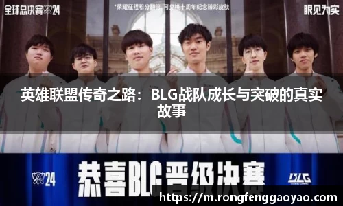 英雄联盟传奇之路：BLG战队成长与突破的真实故事
