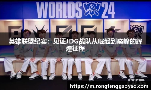 英雄联盟纪实：见证JDG战队从崛起到巅峰的辉煌征程