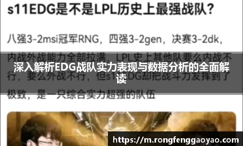 深入解析EDG战队实力表现与数据分析的全面解读