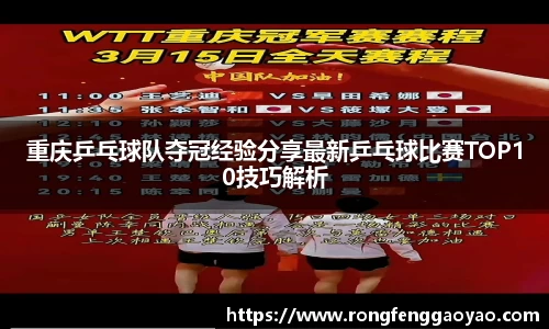 重庆乒乓球队夺冠经验分享最新乒乓球比赛TOP10技巧解析