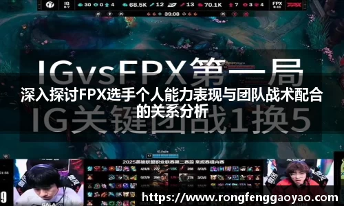 深入探讨FPX选手个人能力表现与团队战术配合的关系分析