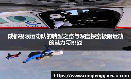 成都极限运动队的转型之路与深度探索极限运动的魅力与挑战