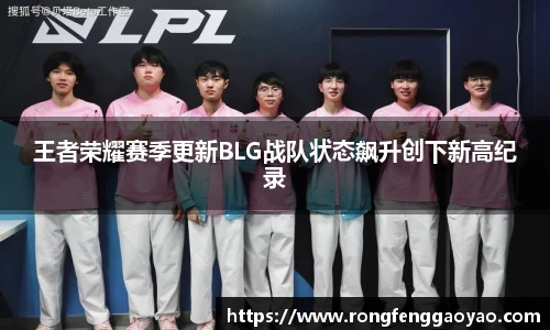 王者荣耀赛季更新BLG战队状态飙升创下新高纪录