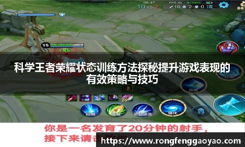 科学王者荣耀状态训练方法探秘提升游戏表现的有效策略与技巧