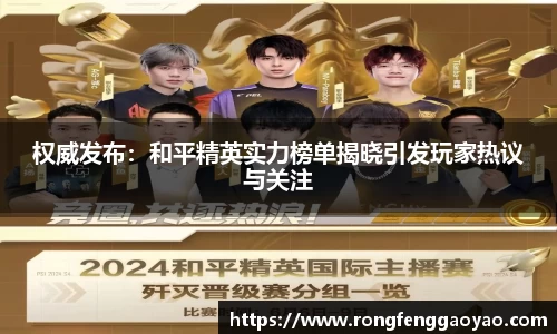 权威发布：和平精英实力榜单揭晓引发玩家热议与关注
