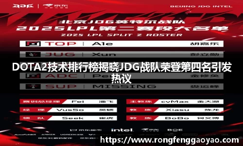 DOTA2技术排行榜揭晓JDG战队荣登第四名引发热议