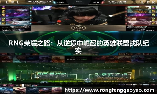 RNG荣耀之路：从逆境中崛起的英雄联盟战队纪实