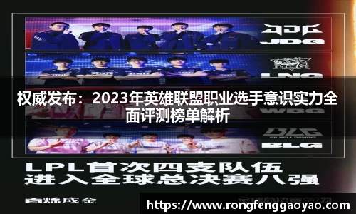 权威发布：2023年英雄联盟职业选手意识实力全面评测榜单解析