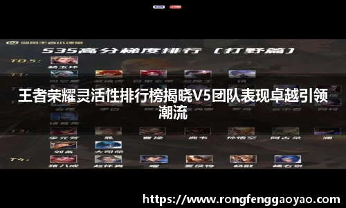 王者荣耀灵活性排行榜揭晓V5团队表现卓越引领潮流