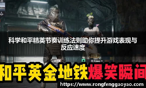科学和平精英节奏训练法则助你提升游戏表现与反应速度