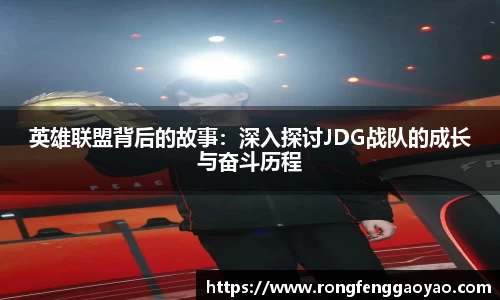 英雄联盟背后的故事：深入探讨JDG战队的成长与奋斗历程