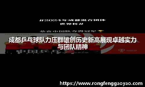成都乒乓球队力压群雄创历史新高展现卓越实力与团队精神