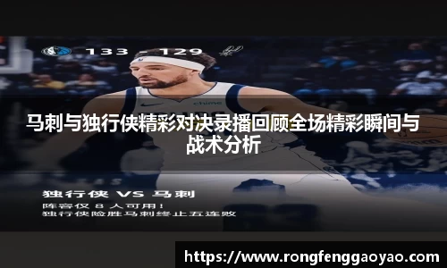 马刺与独行侠精彩对决录播回顾全场精彩瞬间与战术分析
