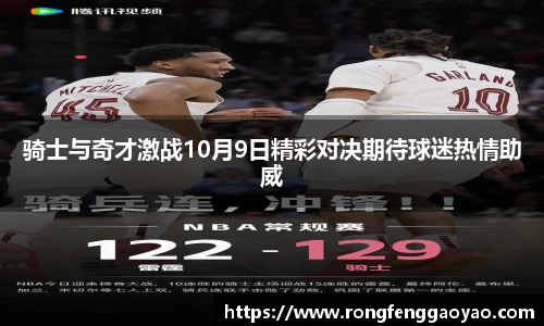 骑士与奇才激战10月9日精彩对决期待球迷热情助威