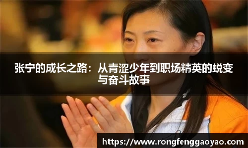 张宁的成长之路：从青涩少年到职场精英的蜕变与奋斗故事