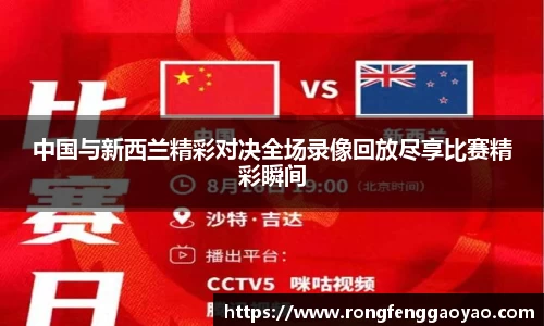 中国与新西兰精彩对决全场录像回放尽享比赛精彩瞬间
