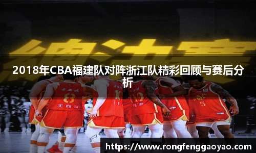 2018年CBA福建队对阵浙江队精彩回顾与赛后分析