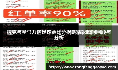 捷克与圣马力诺足球赛比分揭晓精彩瞬间回顾与分析