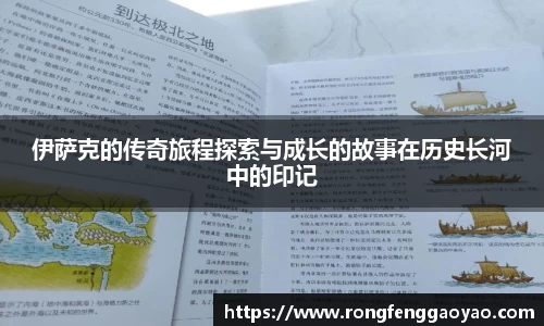 伊萨克的传奇旅程探索与成长的故事在历史长河中的印记