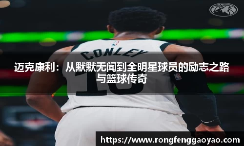 迈克康利：从默默无闻到全明星球员的励志之路与篮球传奇