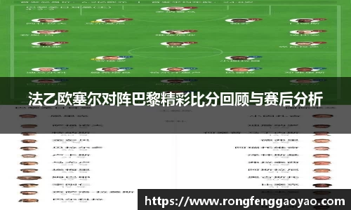 法乙欧塞尔对阵巴黎精彩比分回顾与赛后分析