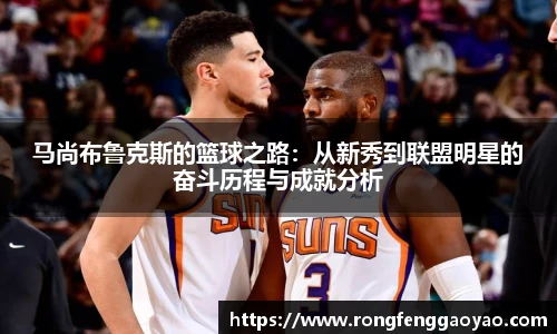 马尚布鲁克斯的篮球之路：从新秀到联盟明星的奋斗历程与成就分析