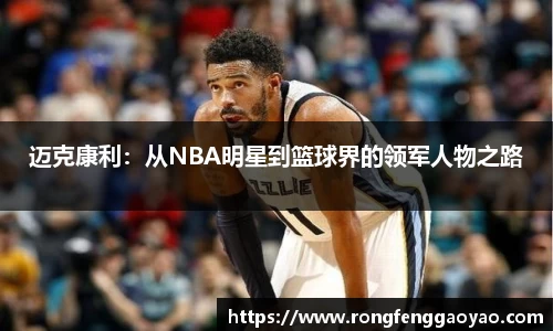 迈克康利：从NBA明星到篮球界的领军人物之路