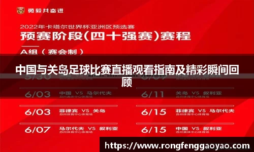 中国与关岛足球比赛直播观看指南及精彩瞬间回顾