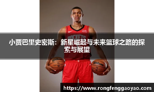 小贾巴里史密斯：新星崛起与未来篮球之路的探索与展望