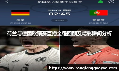 荷兰与德国欧预赛直播全程回顾及精彩瞬间分析