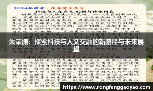 朱荣振：探索科技与人文交融的新路径与未来展望