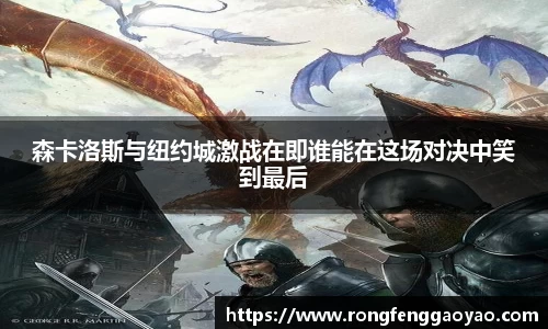 森卡洛斯与纽约城激战在即谁能在这场对决中笑到最后