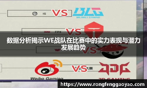 数据分析揭示WE战队在比赛中的实力表现与潜力发展趋势