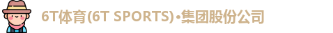 6t体育